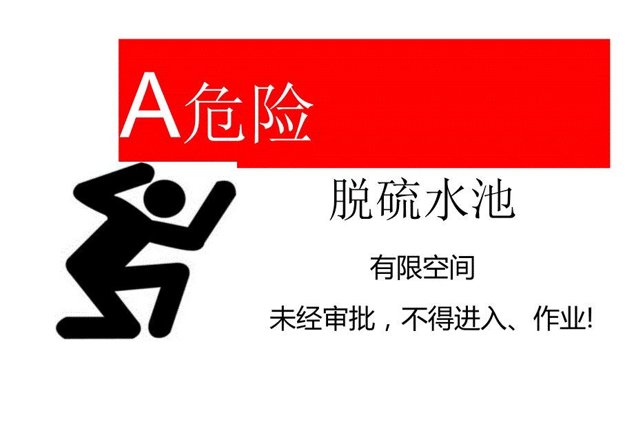 有限空间警示牌.docx_第1页