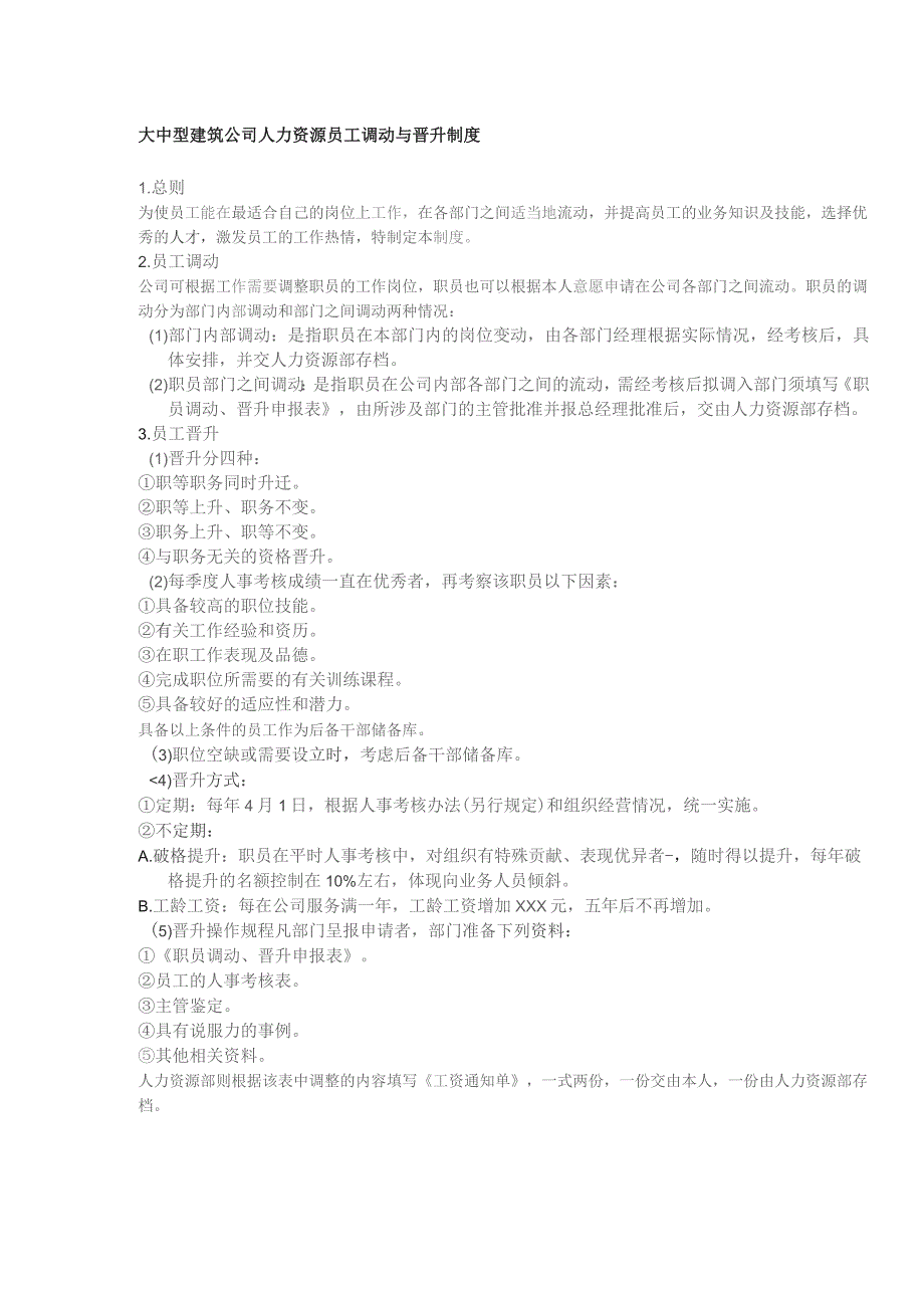 大中型建筑公司人力资源员工调动与晋升制度.docx_第1页