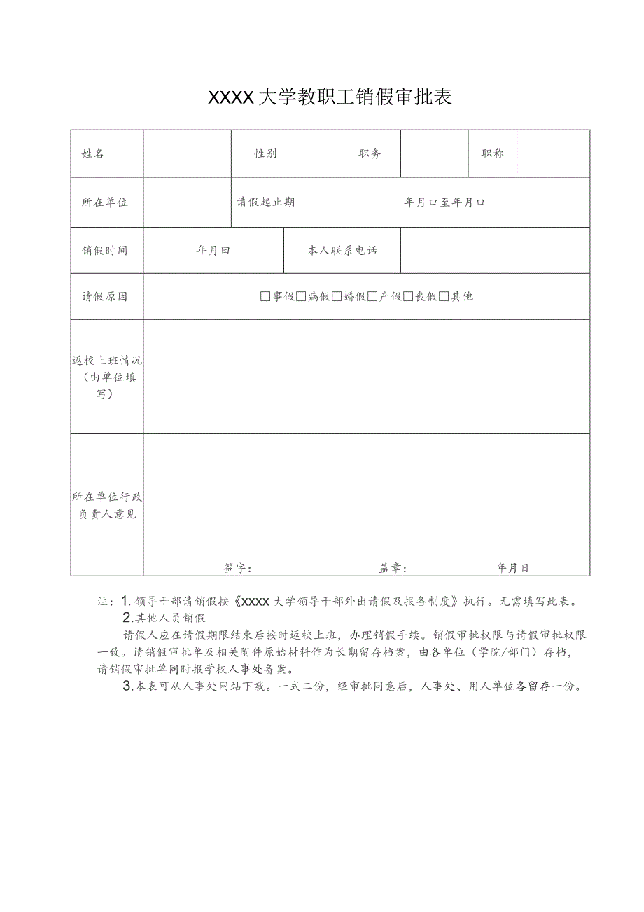 大学教职工销假审批表.docx_第1页