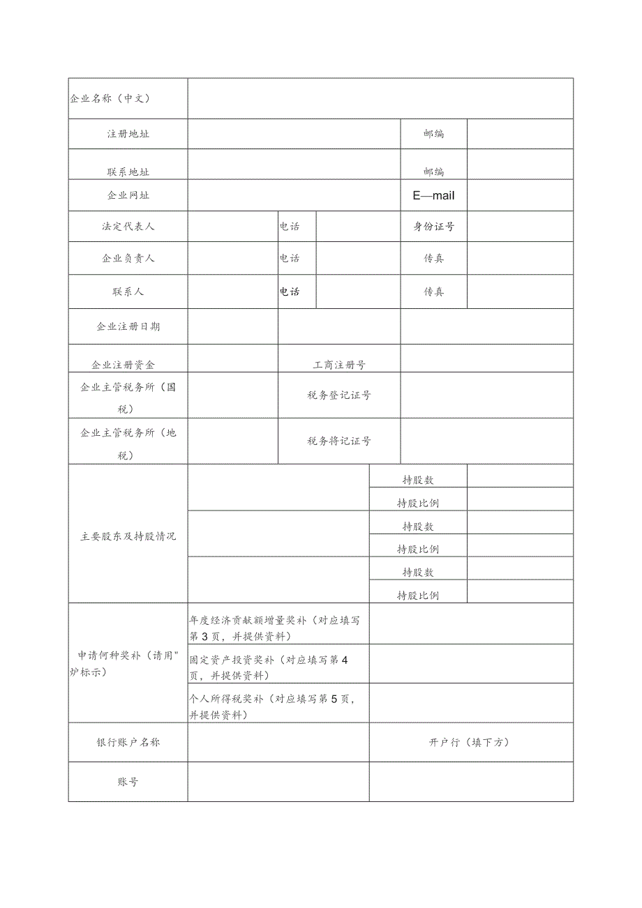 重点扶持企业财政优惠政策申请表.docx_第2页