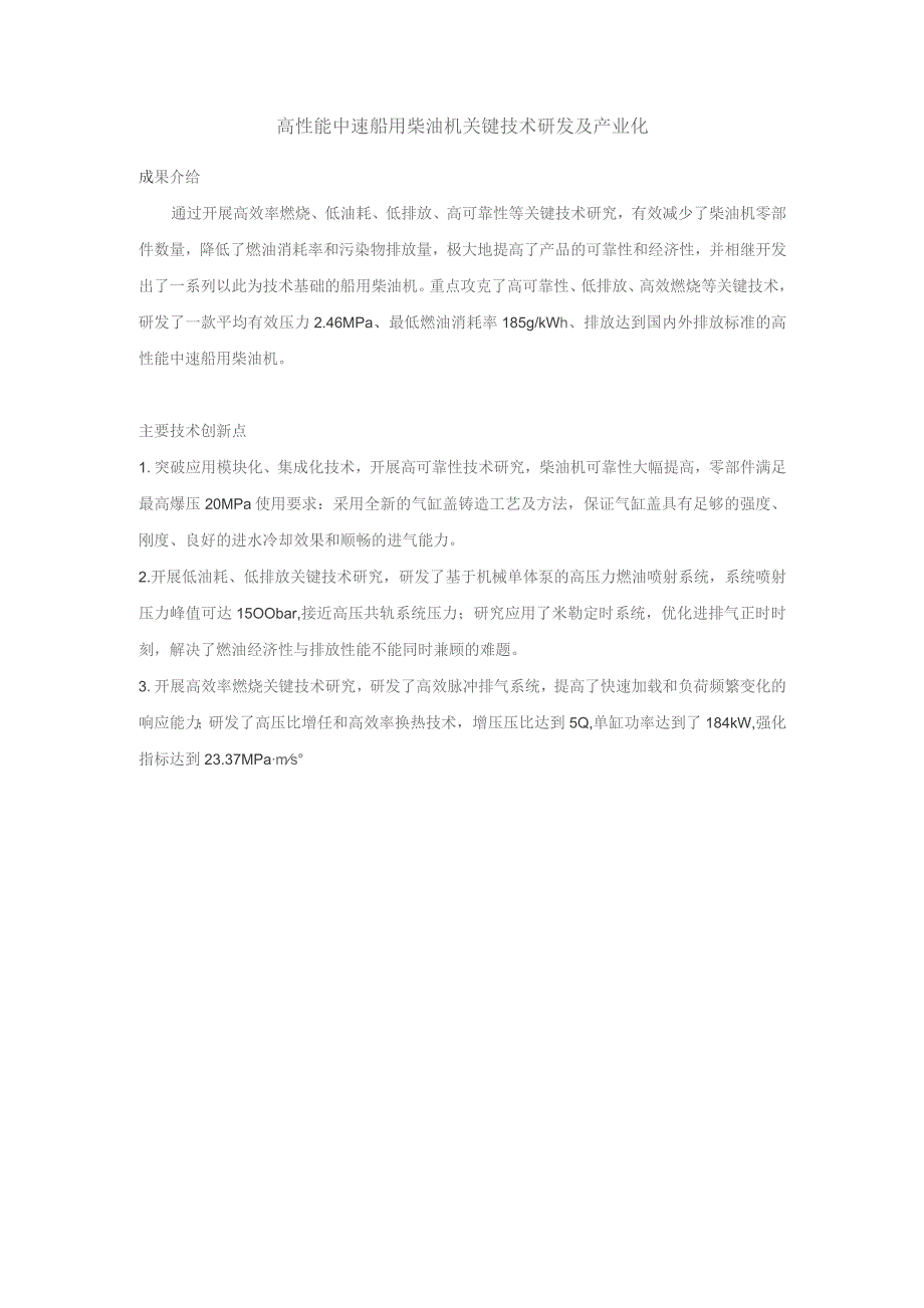 高性能中速船用柴油机关键技术研发及产业化.docx_第1页