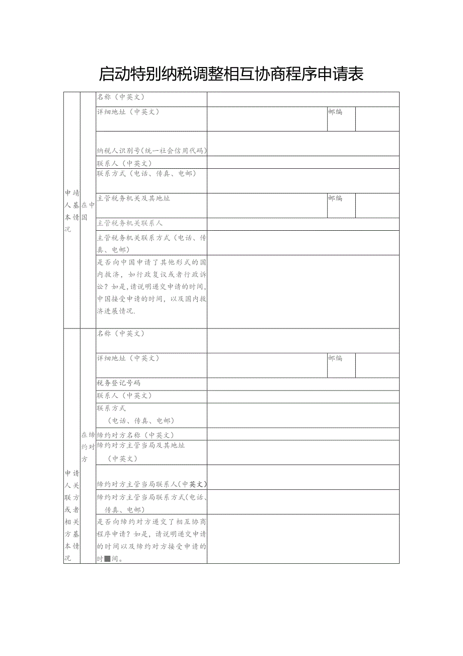 启动特别纳税调整相互协商程序申请表.docx_第1页