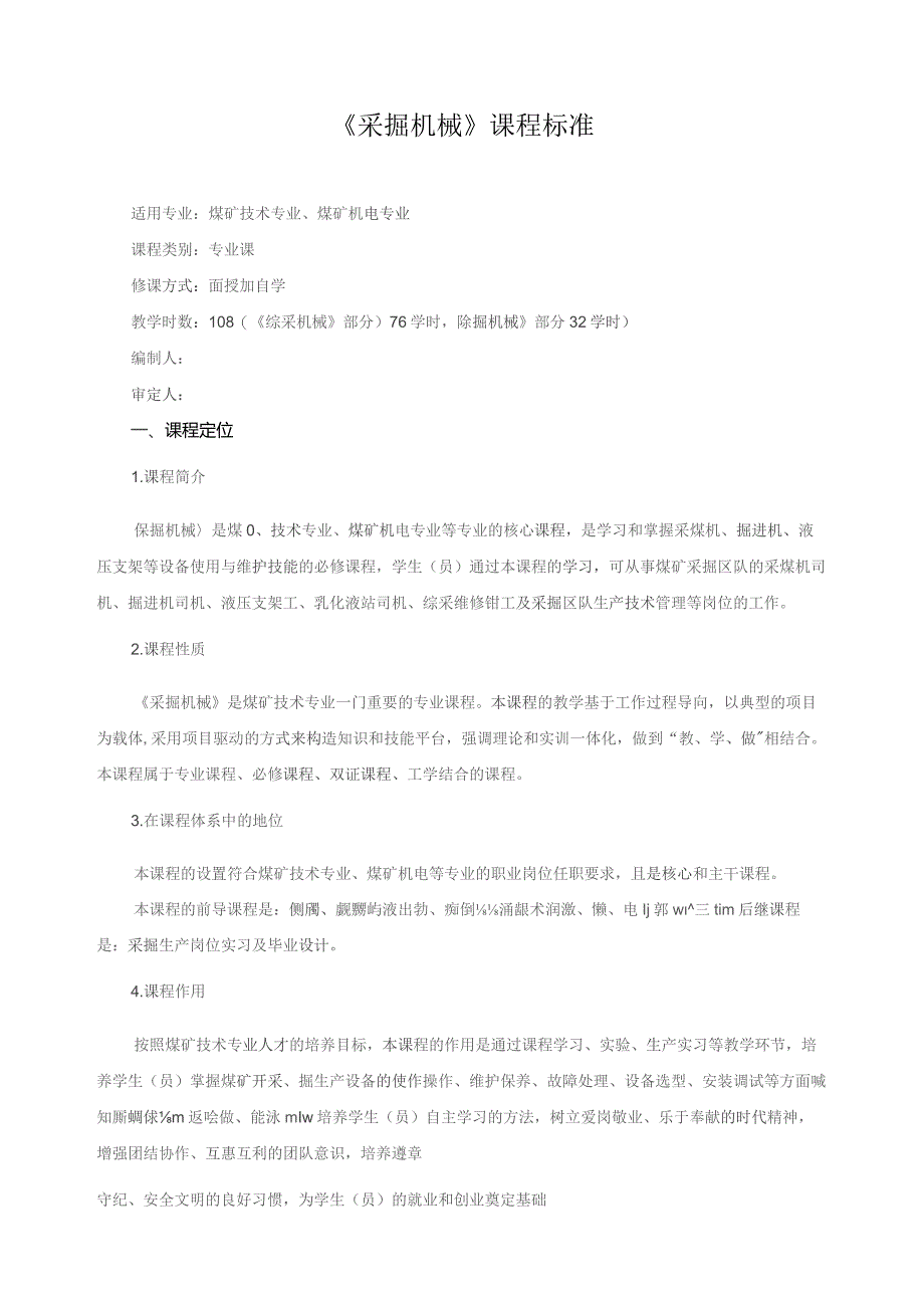 《采掘机械》课程标准.docx_第1页
