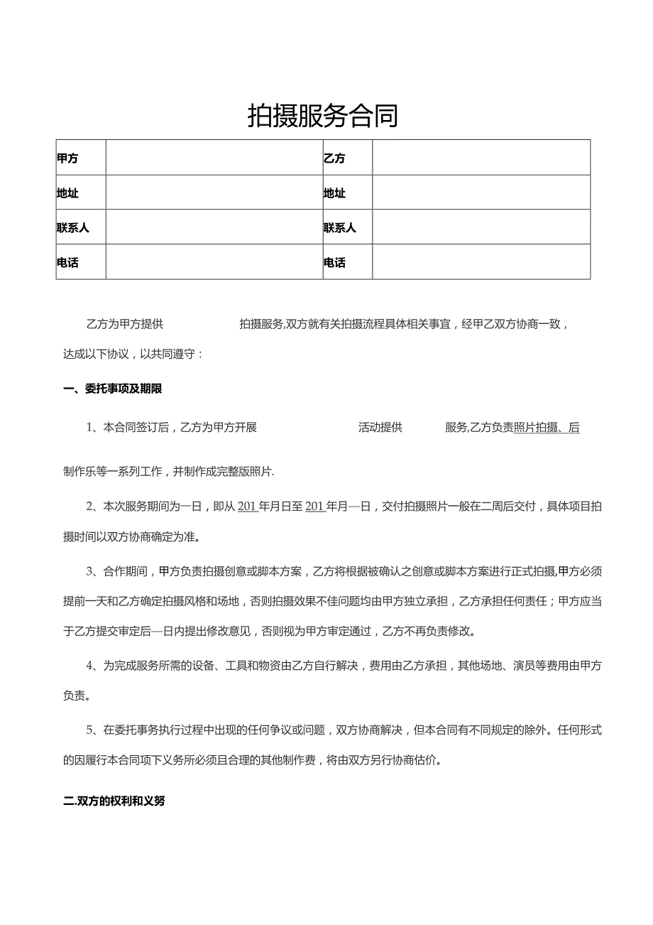 拍摄服务合同（照片）律师拟定版本.docx_第1页