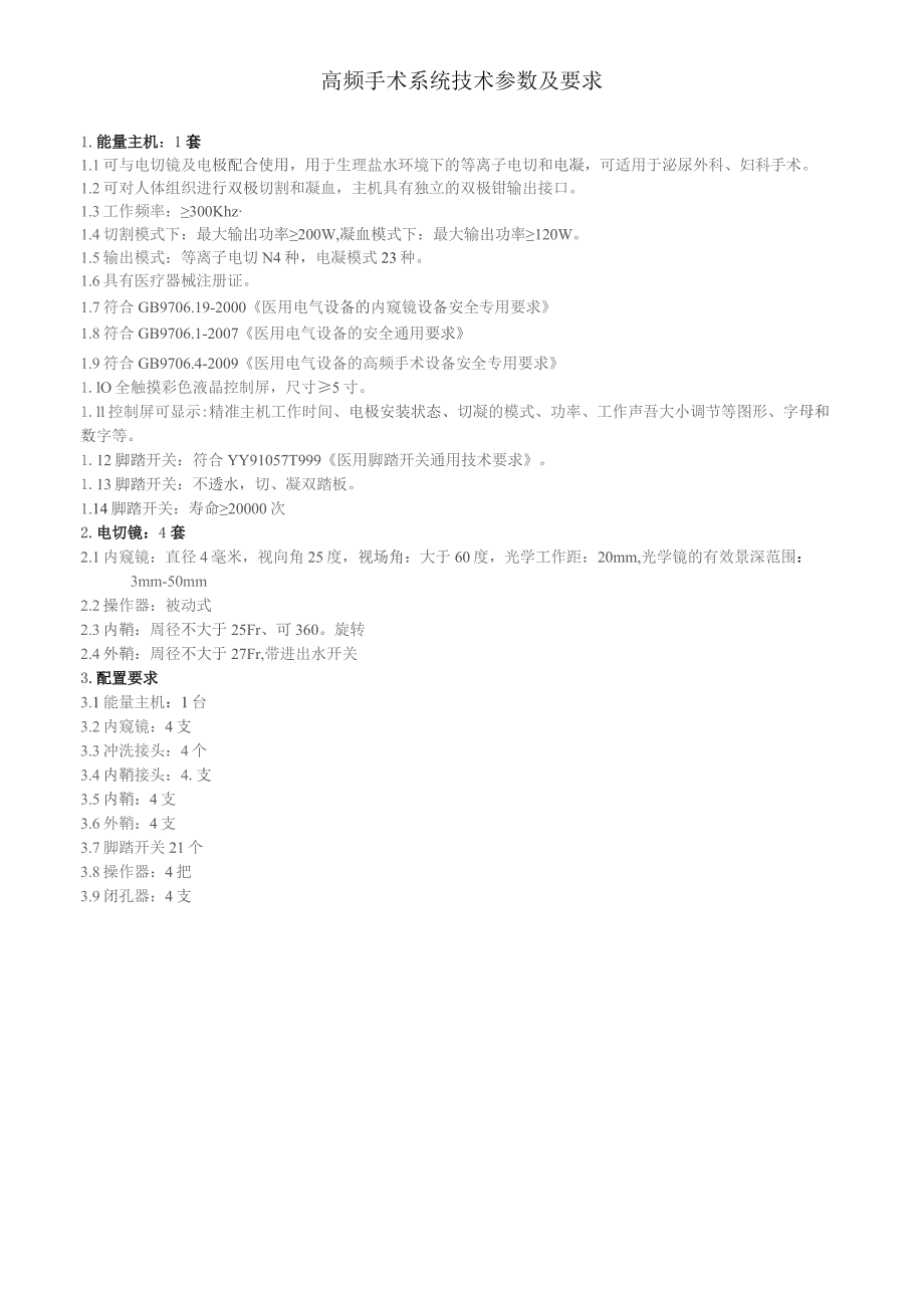 高频手术系统技术参数及要求.docx_第1页