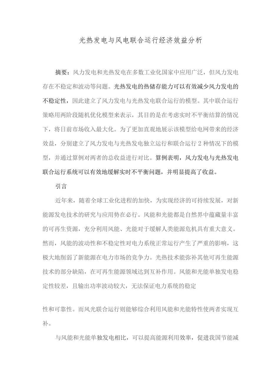 光热发电与风电联合运行经济效益分析.docx_第1页