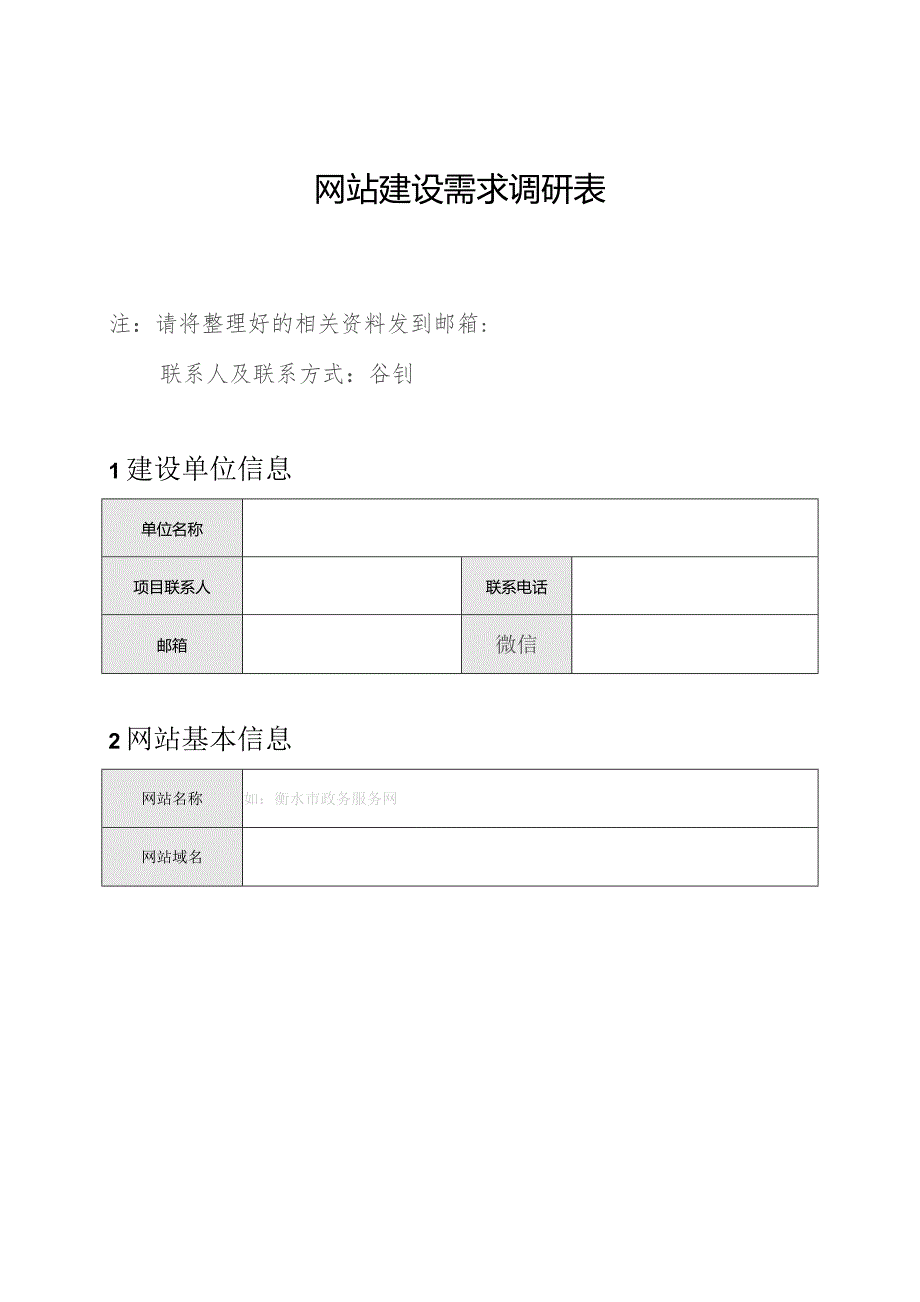 网站建设需求调研表.docx_第1页