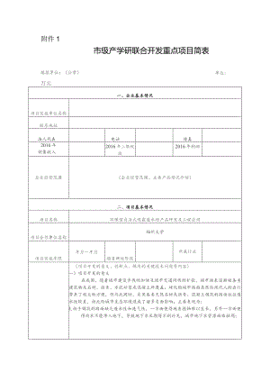 市级产学研联合开发重点项目简表.docx