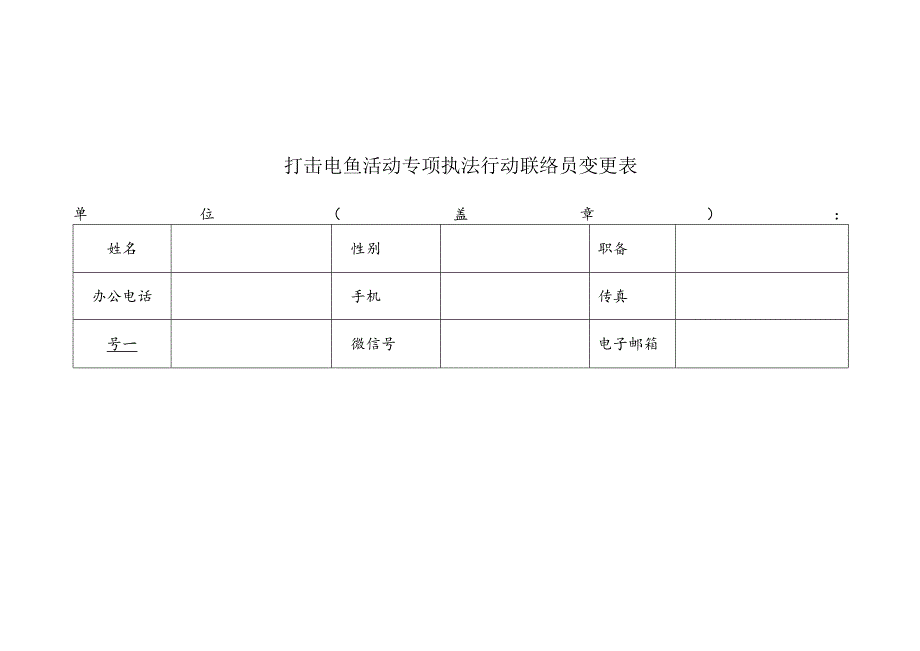 打击电鱼活动专项执法行动联络员变更表.docx_第1页