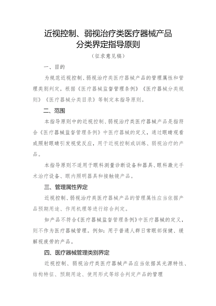 近视控制、弱视治疗类医疗器械产品分类界定指导原则.docx_第1页