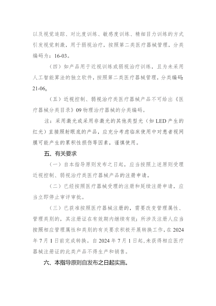 近视控制、弱视治疗类医疗器械产品分类界定指导原则.docx_第3页