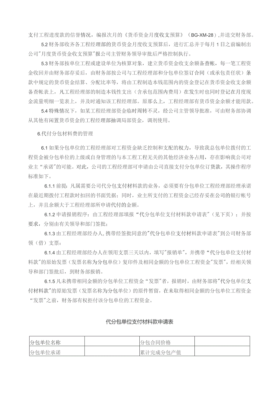 国内某知名公司的《建设工程项目资金管理办法》.docx_第2页