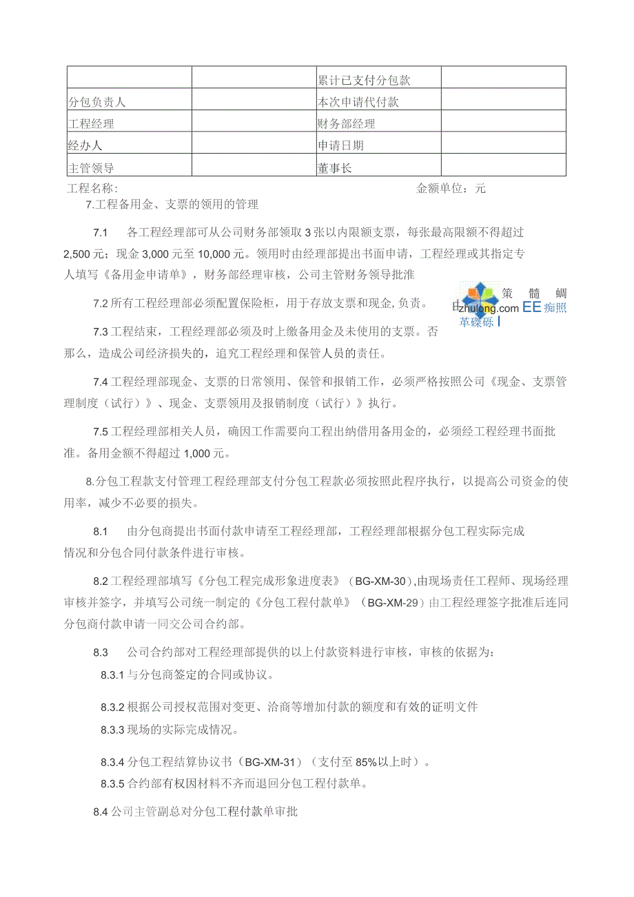 国内某知名公司的《建设工程项目资金管理办法》.docx_第3页