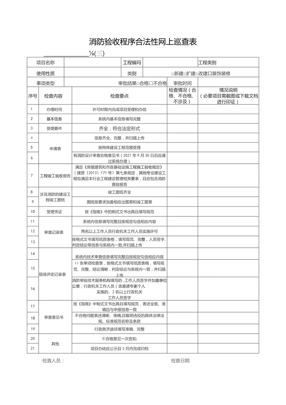 消防验收程序合法性网上巡查表.docx_第1页