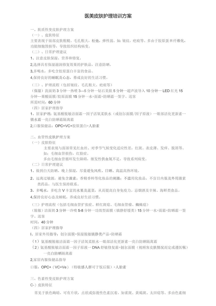 医美皮肤美容护理培训方案.docx_第1页