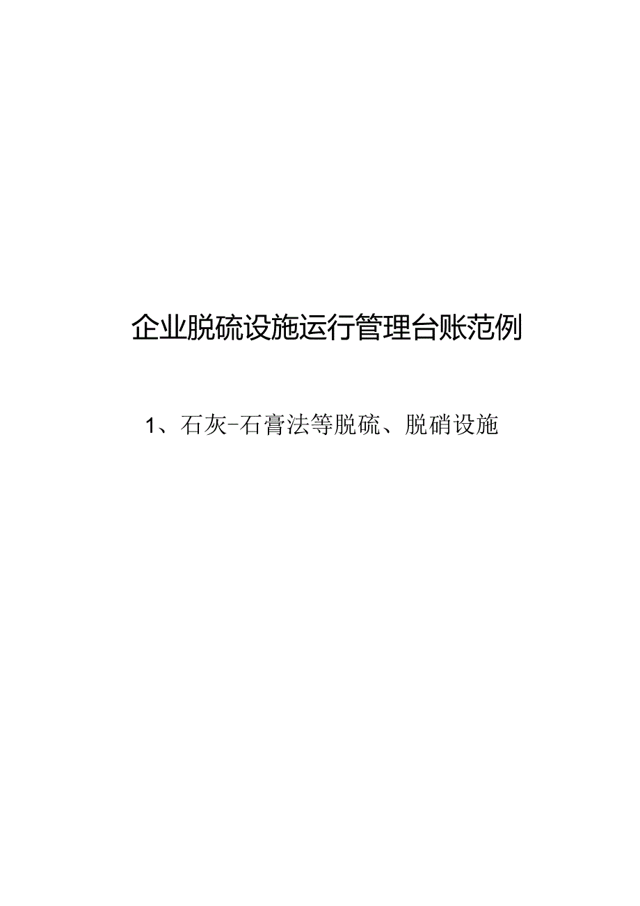 企业脱硫设施运行管理台账范例.docx_第1页