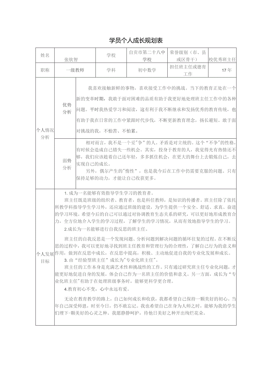 学员个人成长规划表.docx_第1页