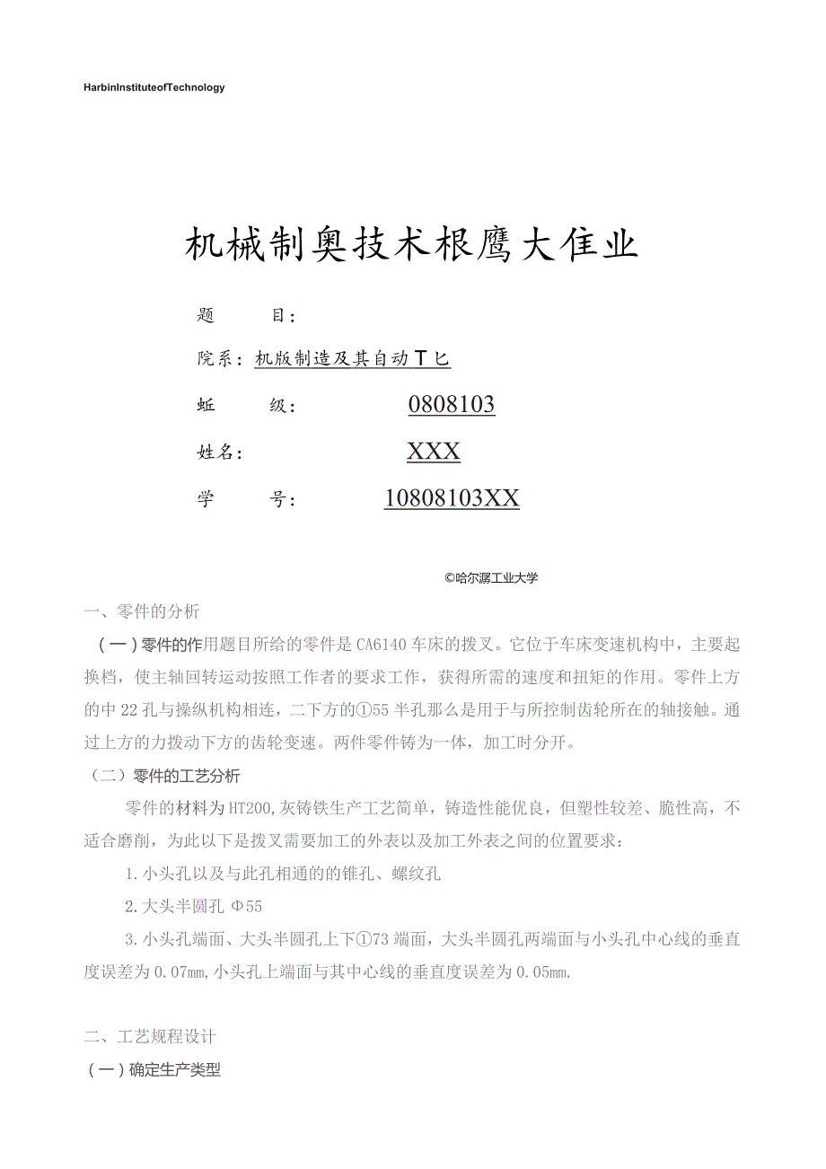 哈工大-机械制造技术基础-大作业-CA6140车床拨叉设计-(完美版-得分4.5).docx_第1页