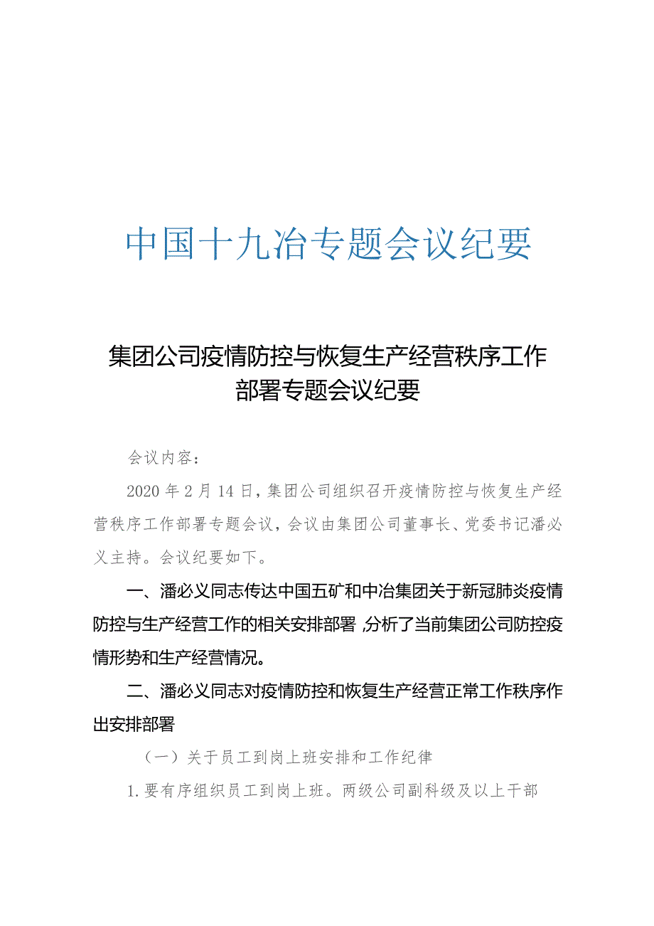 集团公司疫情防控与恢复生产经营秩序工作部署专题会议纪要.docx_第1页