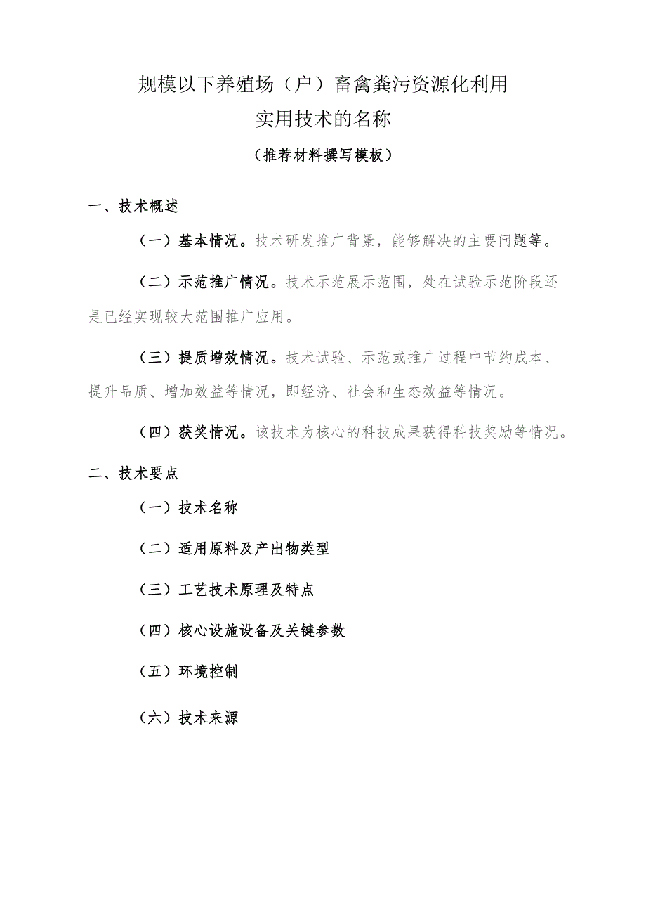 规模以下养殖场户畜禽粪污资源化利用实用技术的名称.docx_第1页