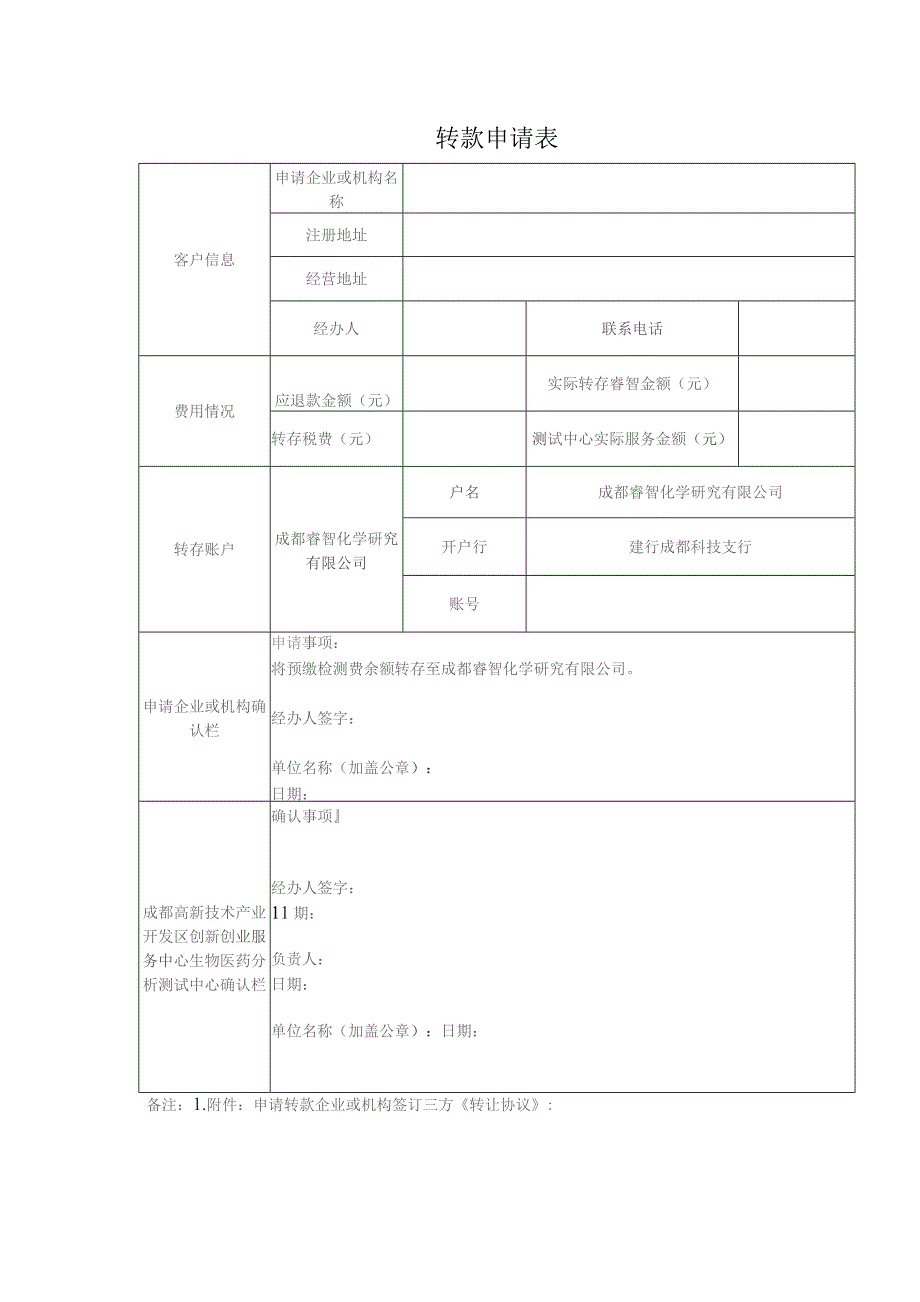 转款申请表.docx_第1页