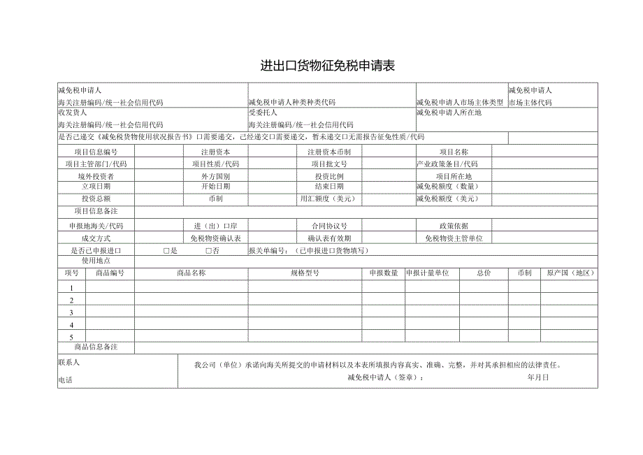 进出口货物征免税申请表.docx_第1页