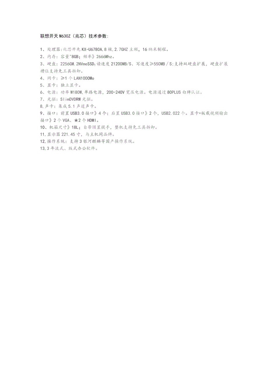联想开天M630Z兆芯技术参数.docx_第1页