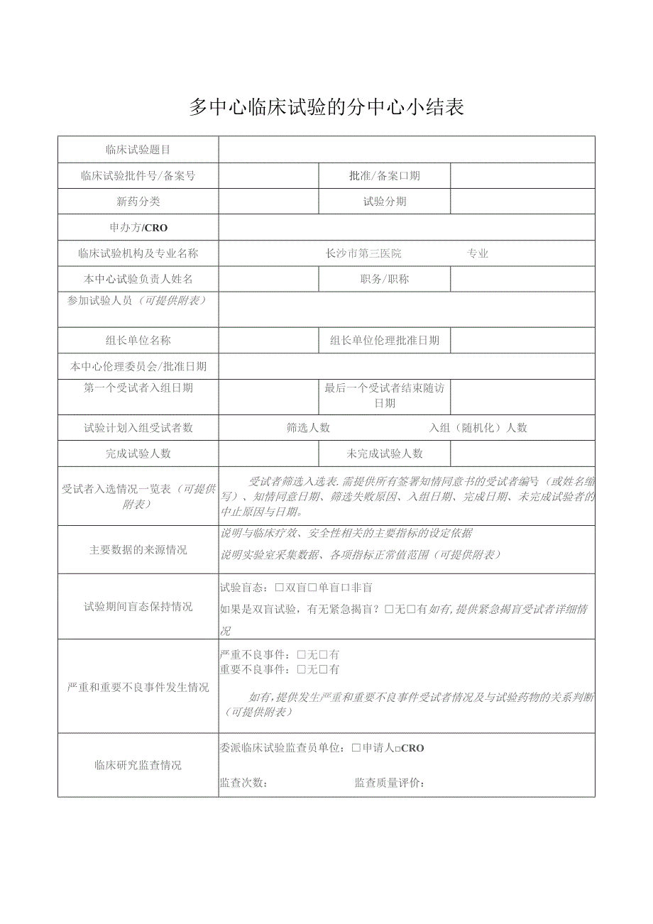 多中心临床试验的分中心小结表.docx_第1页