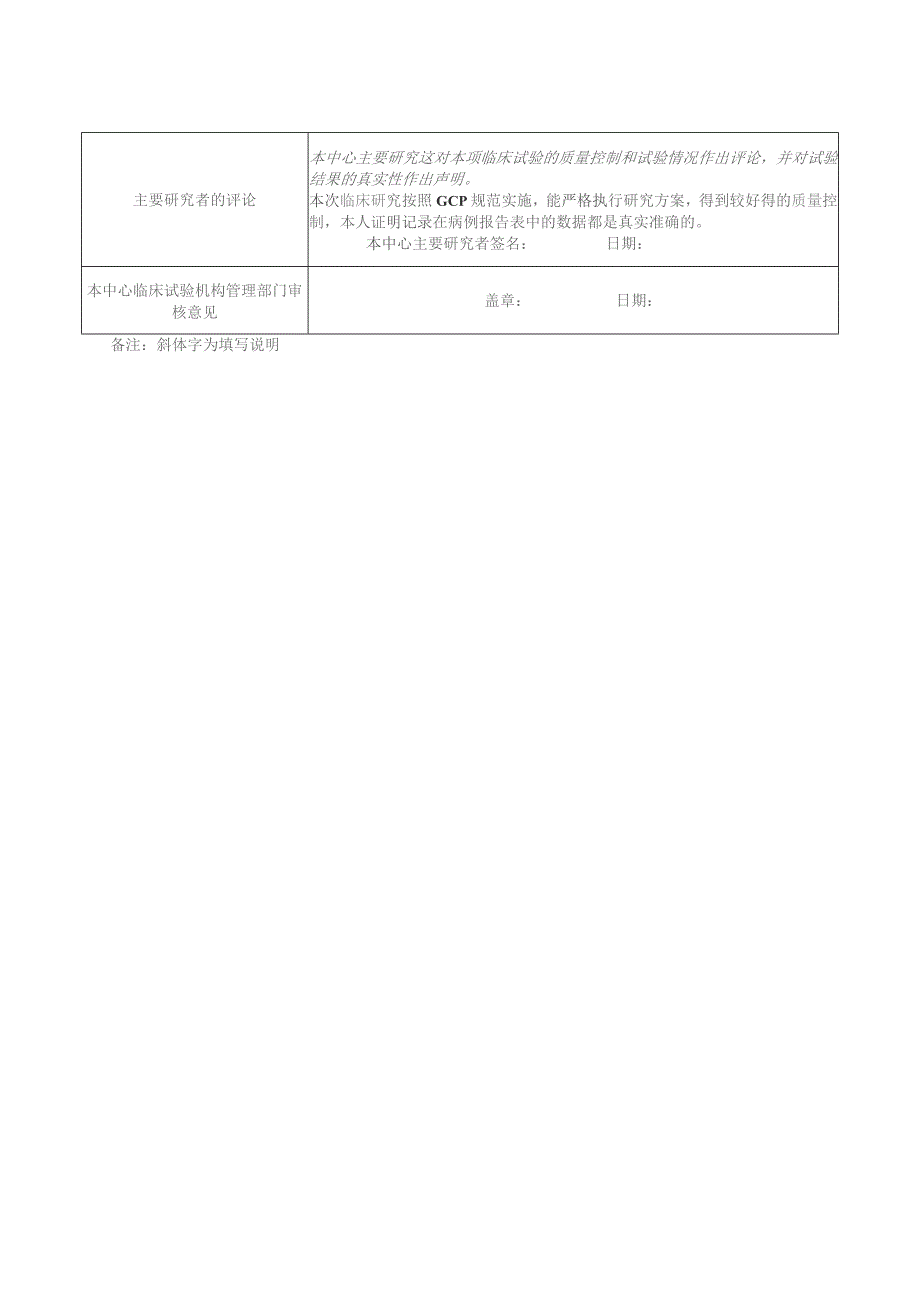多中心临床试验的分中心小结表.docx_第2页