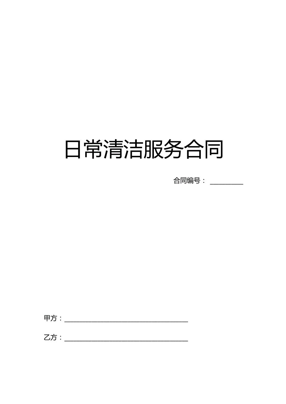 日常清洁服务合同律师拟定版本.docx_第1页