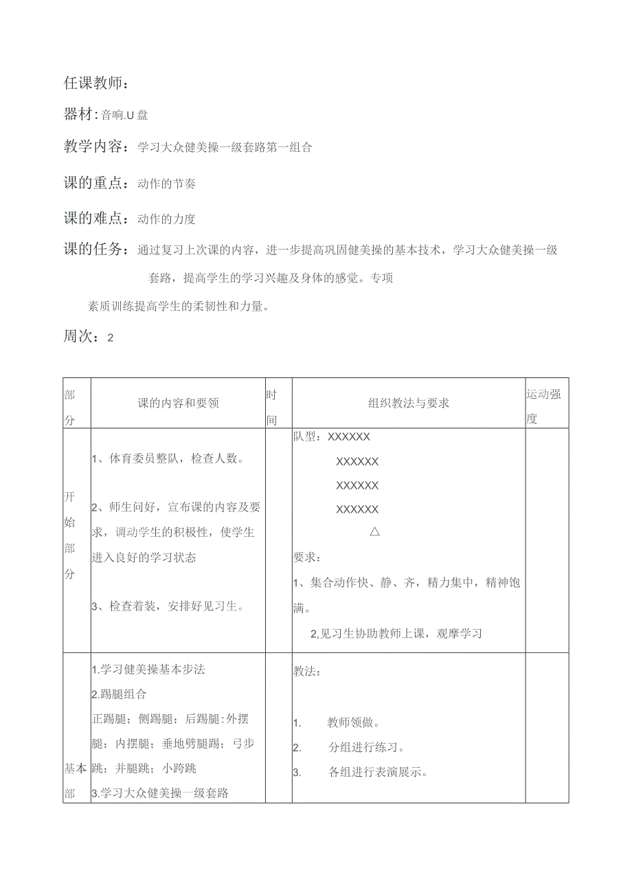 《健美操普修》课程教案.docx_第3页