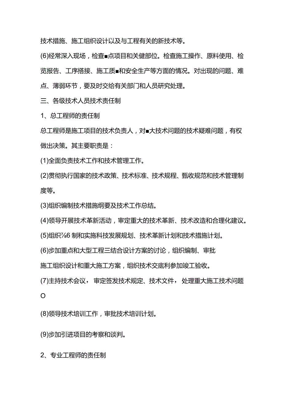 大中型建筑公司技术管理责任制度.docx_第2页