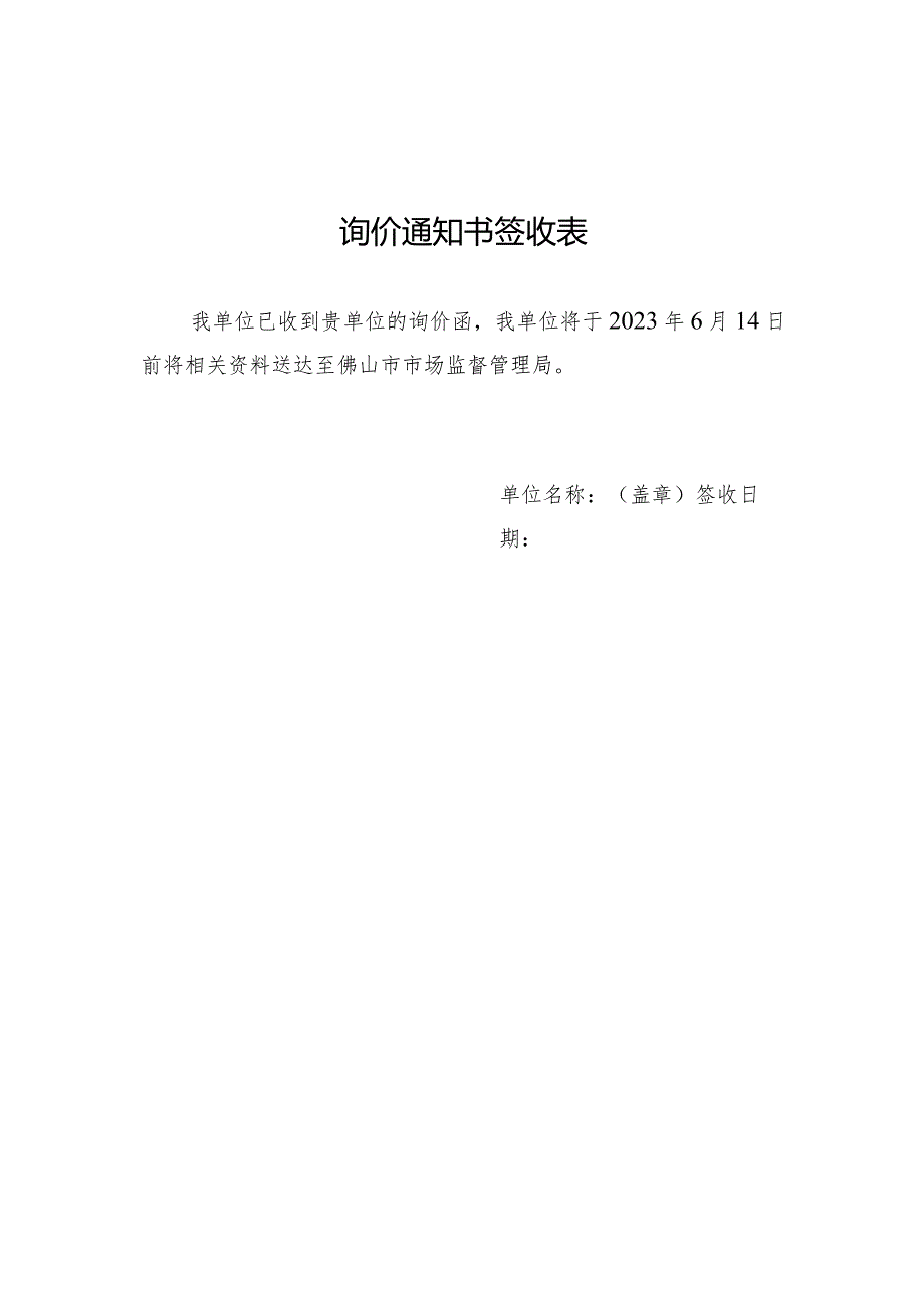 询价通知书签收表.docx_第1页