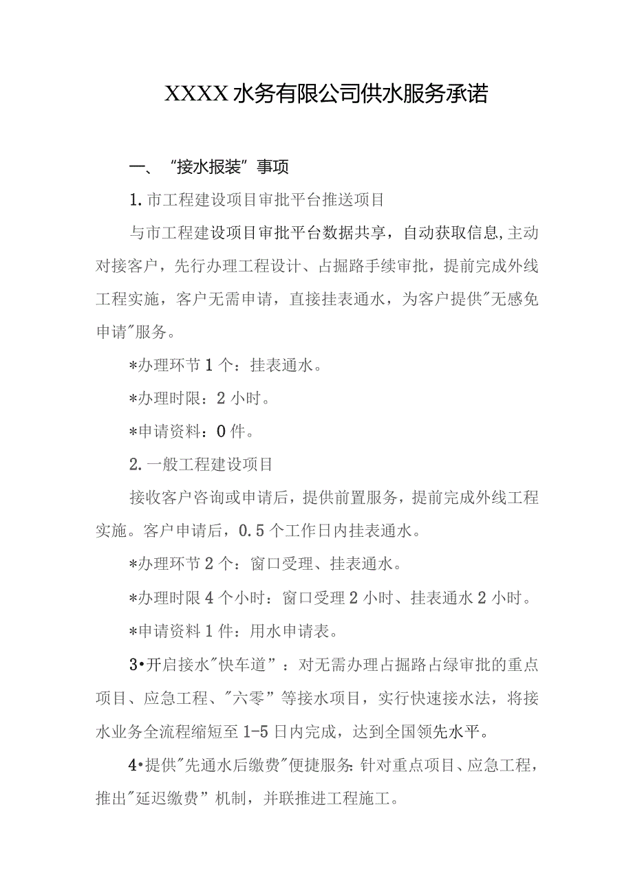 水务有限公司供水服务承诺.docx_第1页