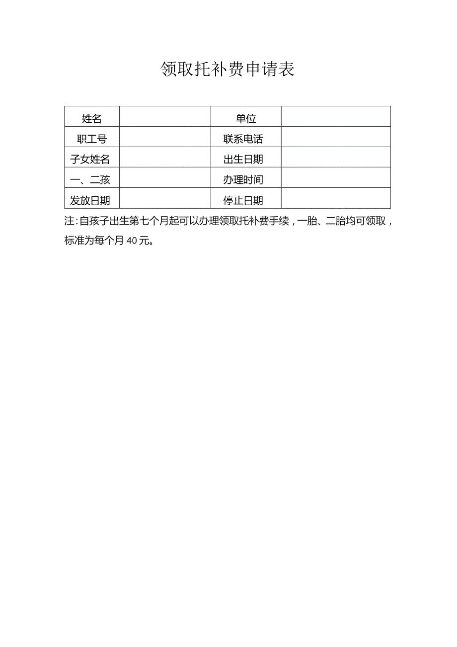 领取托补费申请表.docx_第1页