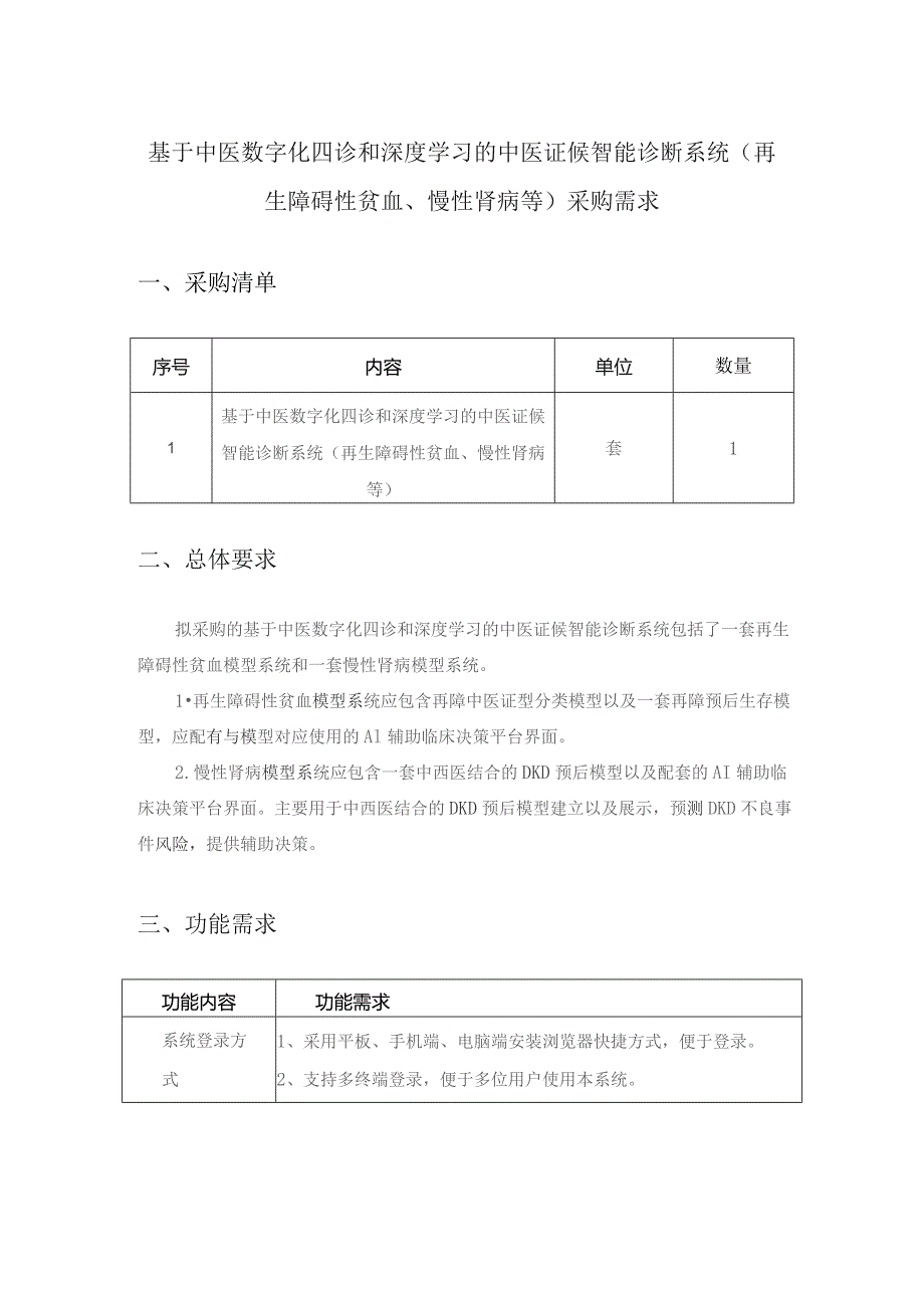 基于中医数字化四诊和深度学习的中医证候智能诊断系统（再生障碍性贫血、慢性肾病等）采购需求.docx_第1页