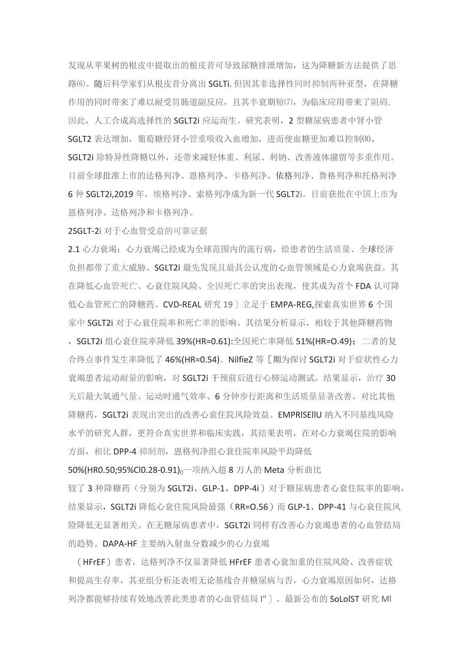 钠-葡萄糖协同转运蛋白2抑制剂之于心血管获益的认识与进展.docx_第2页