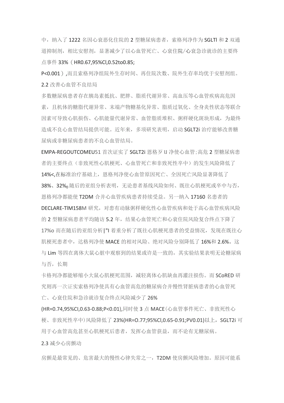 钠-葡萄糖协同转运蛋白2抑制剂之于心血管获益的认识与进展.docx_第3页