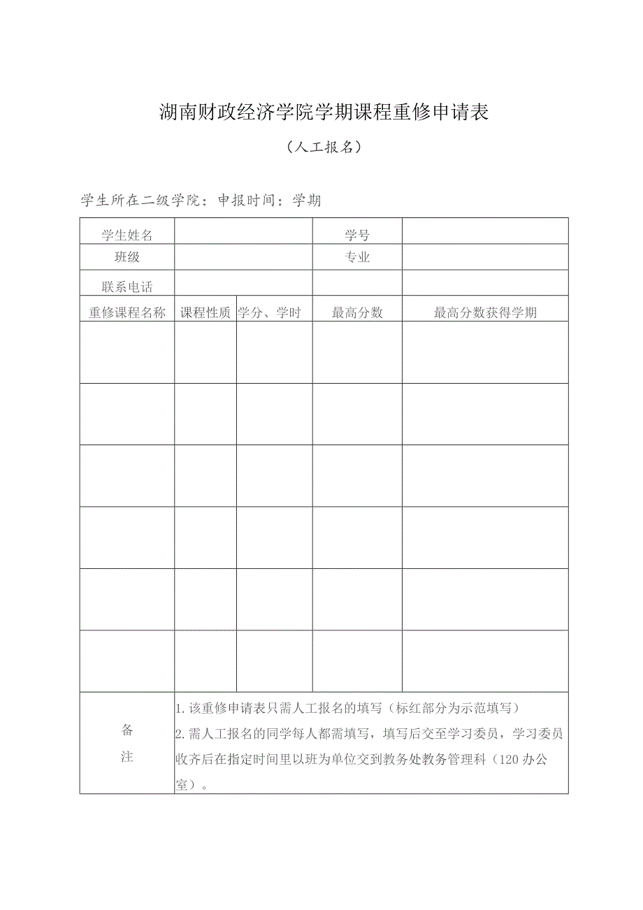 湖南财政经济学院学期课程重修申请表.docx_第1页