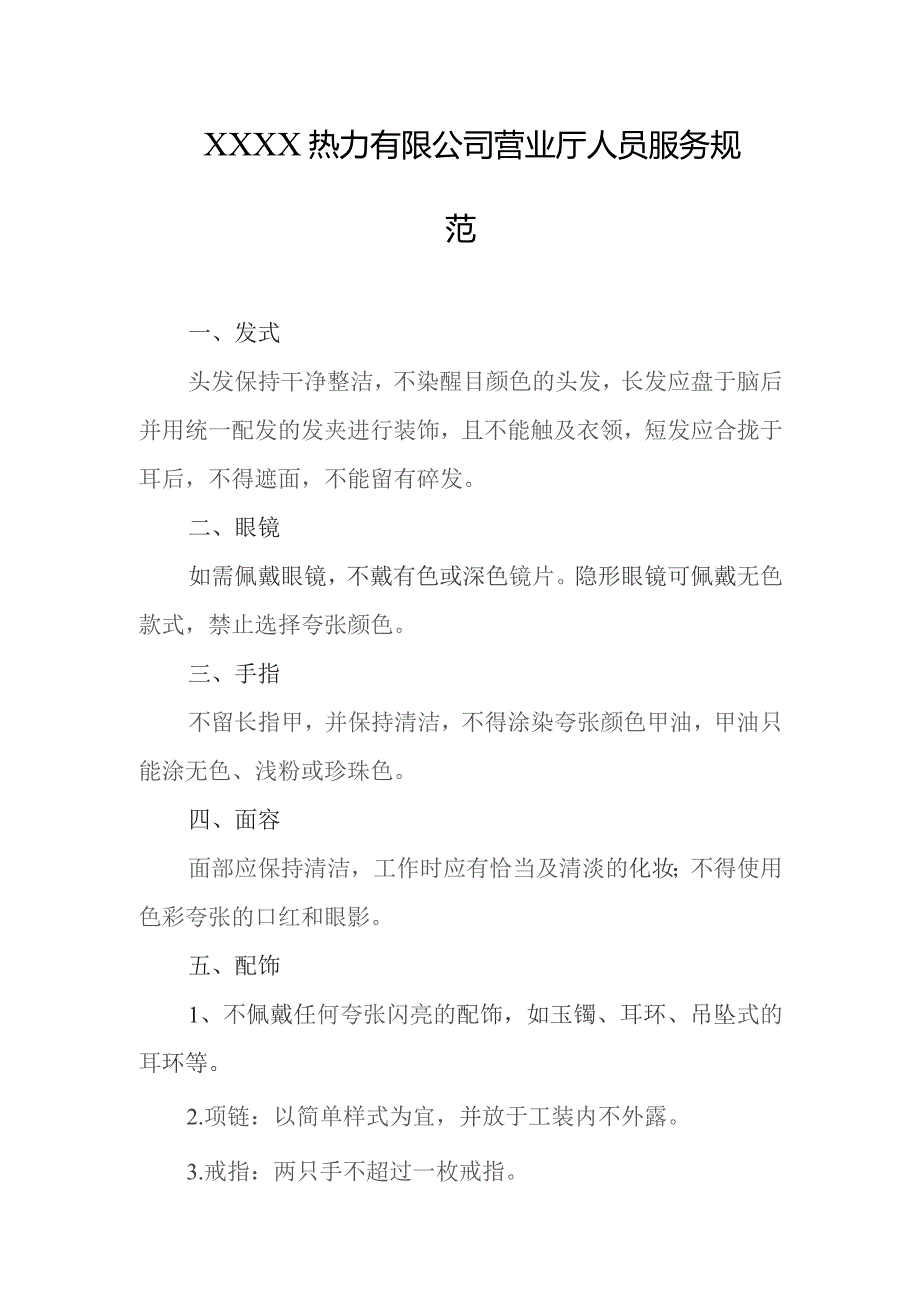 热力有限公司营业厅人员服务规范.docx_第1页