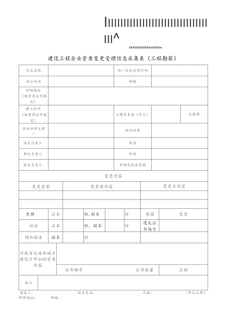 建设工程企业资质变更受理信息采集表工程勘察.docx_第1页