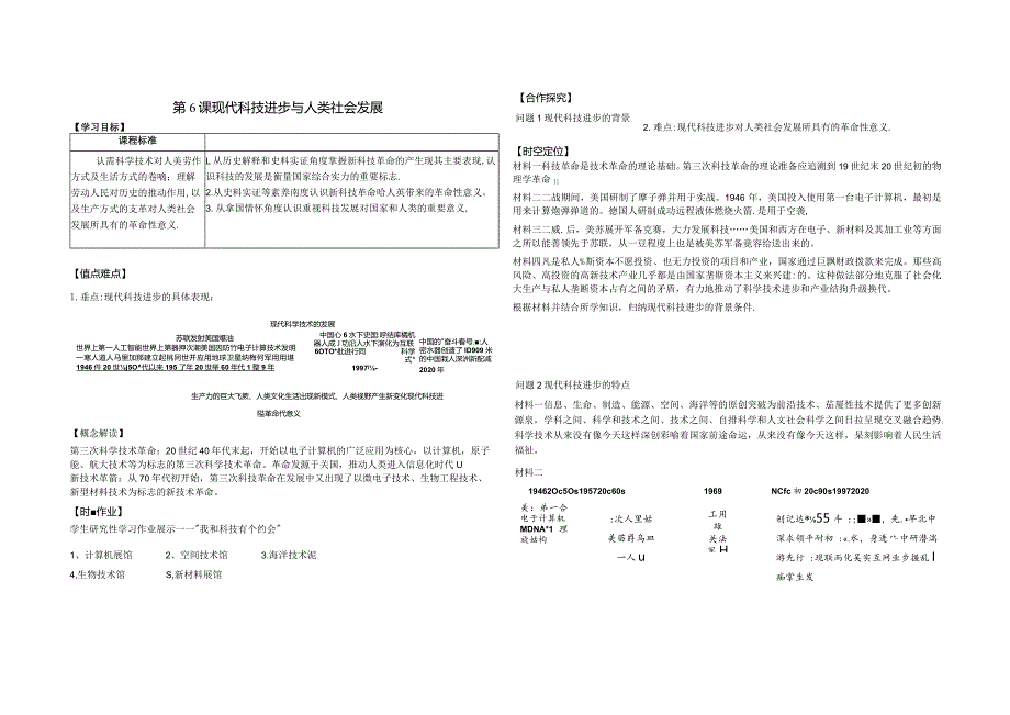 第6课现代科技进步与人类社会发展.docx_第1页