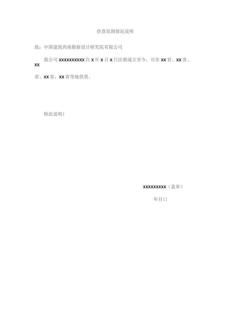 供货范围情况说明.docx_第1页