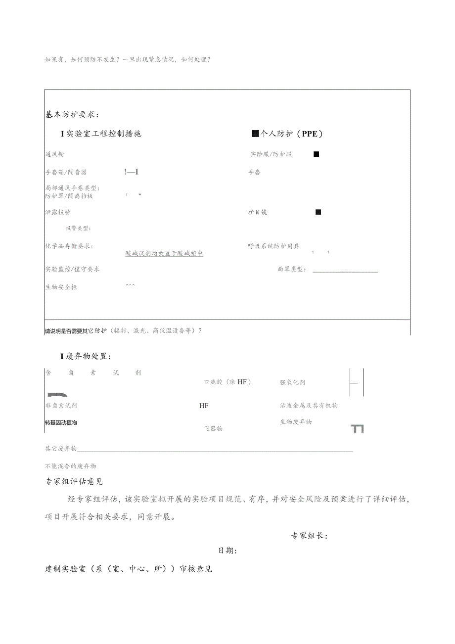 大学实验项目安全风险评估报告.docx_第2页