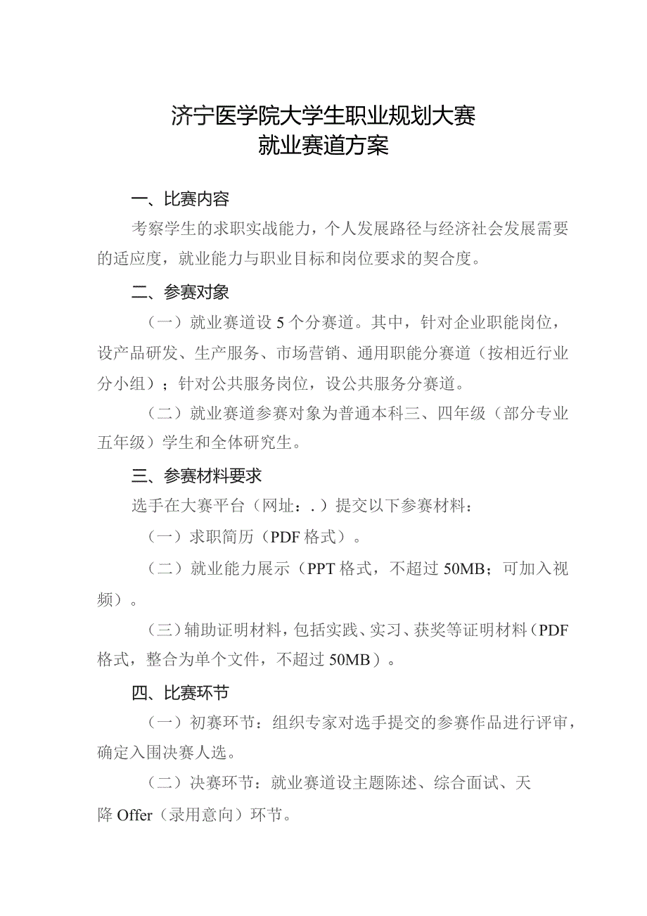 济宁医学院大学生职业规划大赛就业赛道方案.docx_第1页