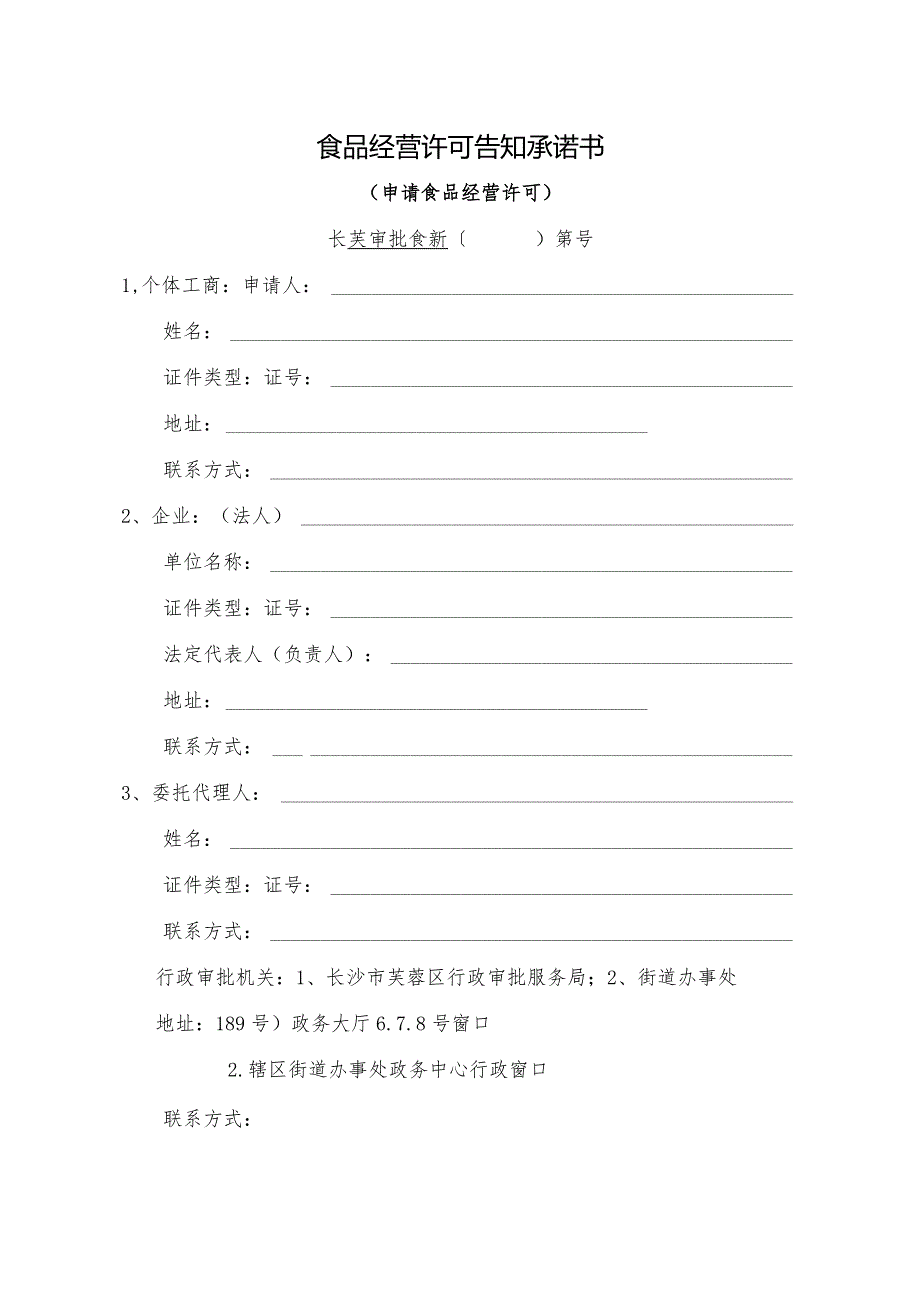 食品经营许可告知承诺书.docx_第1页