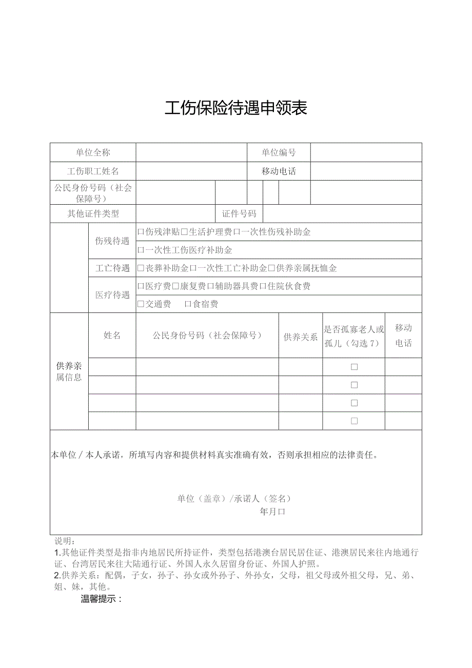 工伤保险待遇申领表.docx_第1页