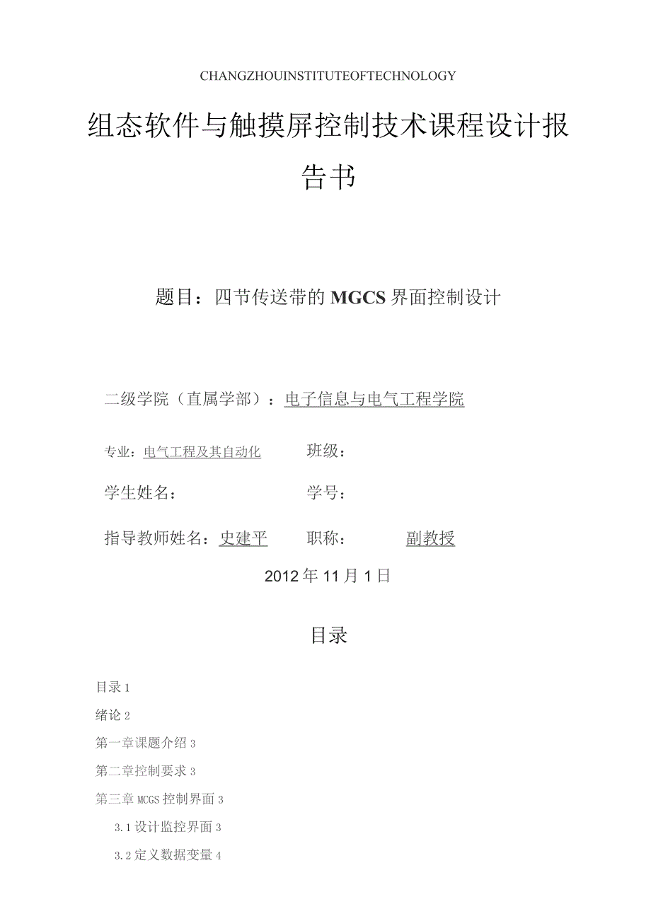 四节传送带的PLC控制.docx_第1页