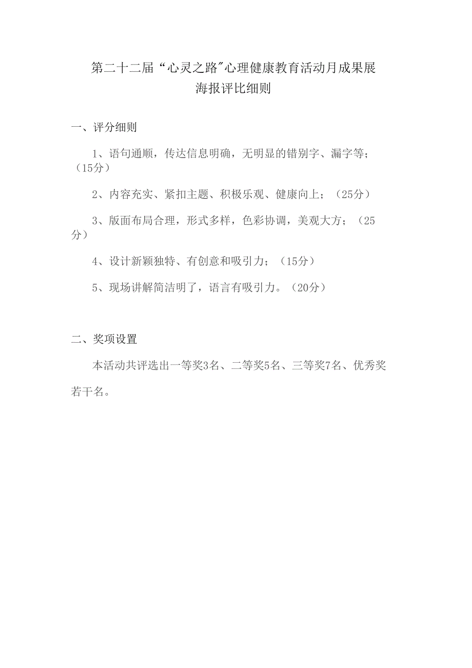 第二十二届“心灵之路”心理健康教育活动月成果展海报评比细则.docx_第1页