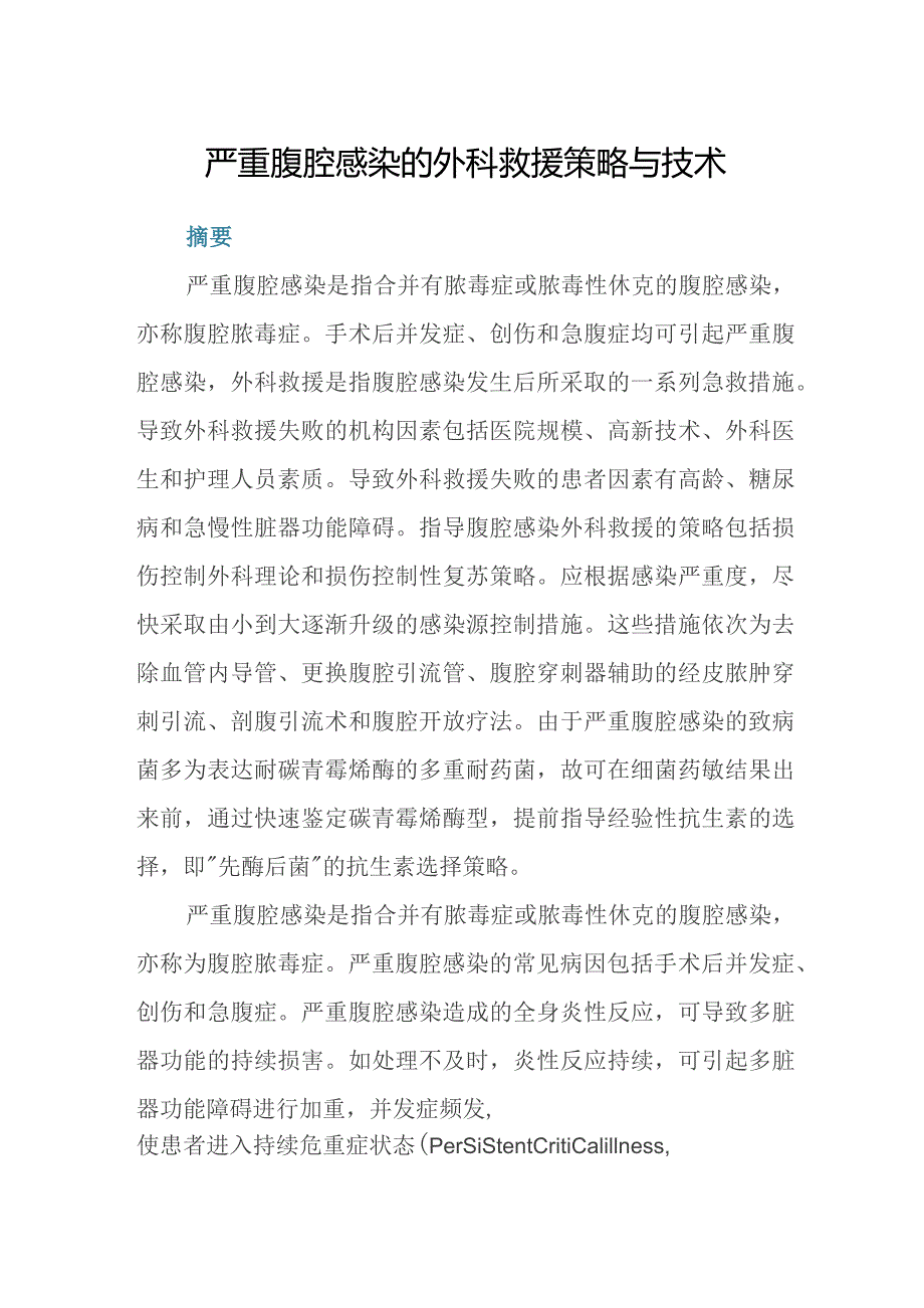 严重腹腔感染的外科救援策略与技术.docx_第1页